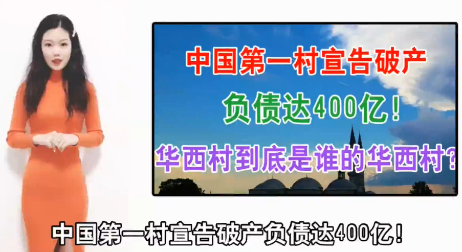 中国第一村负债400亿宣告破产